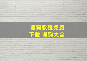 训狗教程免费下载 训狗大全